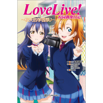 Love Live!校园偶像日记：秋天的学园祭 pdf epub mobi 电子书 下载