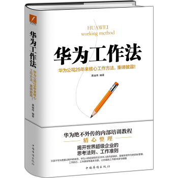 华为工作法：华为公司25年来核心工作方法，重磅披露！（精装） pdf epub mobi 下载