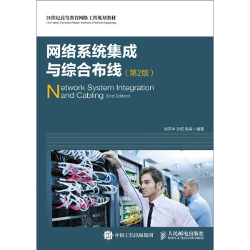 网络系统集成与综合布线（第2版） pdf epub mobi 下载