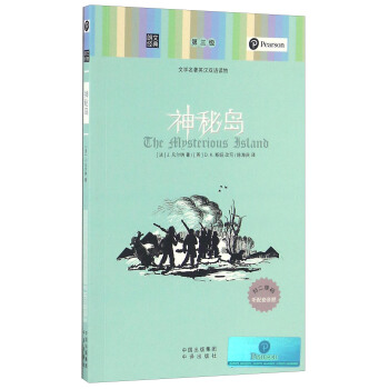神秘岛/朗文经典·文学名著英汉双语读物 pdf epub mobi 下载