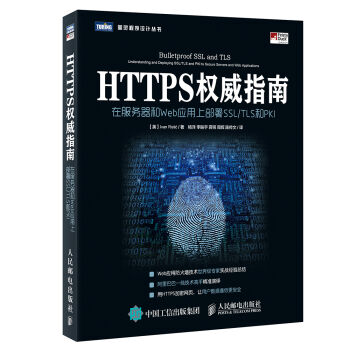 HTTPS權威指南 在服務器和Web應用上部署SSL TLS和PKI