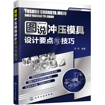 圖說衝壓模具設計要點與技巧 pdf epub mobi 電子書 下載