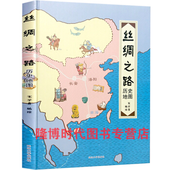 精装 丝绸之路历史地图 历史地图绘本儿童历史读物 6-9-12岁 小学生课外书儿童绘本书籍 pdf epub mobi 下载