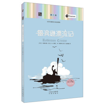 朗文经典·文学名著英汉双语读物：鲁滨逊漂流记 pdf epub mobi 电子书 下载