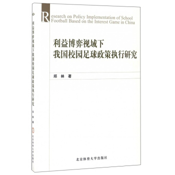 利益博弈视域下我国校园足球政策执行研究 [Research on policy implementation of school foorball based on the interest game in china] pdf epub mobi 下载