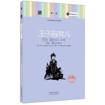 朗文經典·文學名著英漢雙語讀物：王子與貧兒 pdf epub mobi 下载