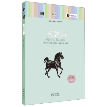 朗文经典·文学名著英汉双语读物：黑骏马 pdf epub mobi 下载