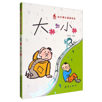 張天翼長篇童話選：大林和小林 pdf epub mobi 下载