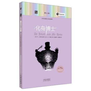 朗文經典·文學名著英漢雙語讀物：化身博士 pdf epub mobi 下载