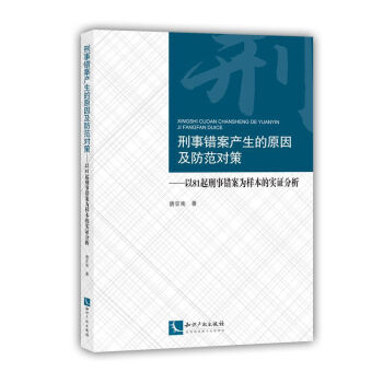 刑事错案产生的原因及防范对策:以81起刑事错案为样本的实证分析