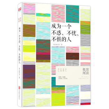 成為一個不惑、不憂、不懼的人 pdf epub mobi 下载