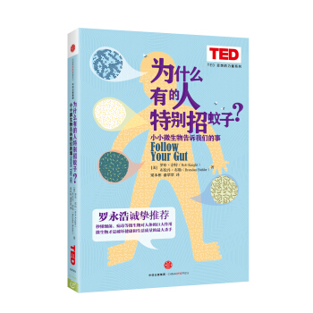 為什麼有的人特彆招蚊子？ [Follow Your Gut] pdf epub mobi 下载