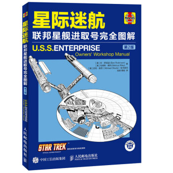 星际迷航 联邦星舰进取号完全图解（第2版） pdf epub mobi 下载