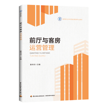 前厅与客房运营管理（高等职业学校酒店管理专业教材） pdf epub mobi 下载