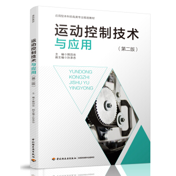 運動控製技術與應用（第二版）（應用型本科機電類專業規劃教材） pdf epub mobi 電子書 下載