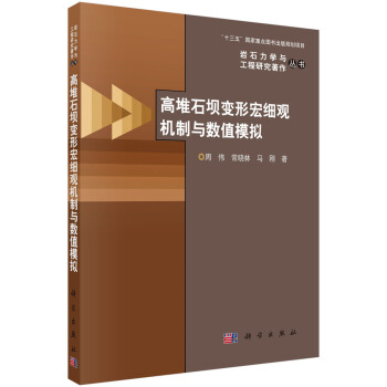 岩石力學與工程研究著作叢書:高堆石壩變形宏細觀機製與數值模擬