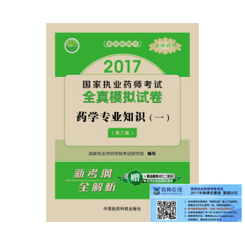 執業藥師2017西藥教材 國傢執業藥師考試全真模擬試捲藥學專業知識(一)(第三版)
