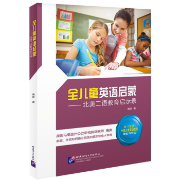 全儿童英语启蒙 北美二语教育启示录 pdf epub mobi 下载