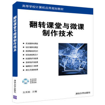 翻转课堂与微课制作技术（附光盘）/高等学校计算机应用规划教材 pdf epub mobi 下载