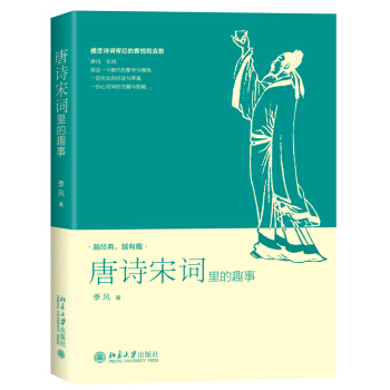 唐詩宋詞裏的趣事 pdf epub mobi 下载
