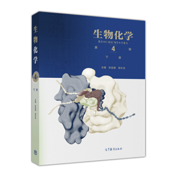 生物化學（第4版 下冊） [Biochemistry] pdf epub mobi 下载