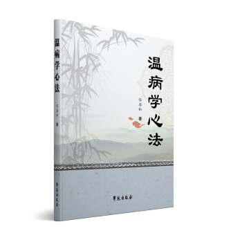 溫病學心法 pdf epub mobi 下载