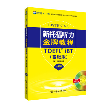 新托福听力金牌教程 基础版（全新版）—新航道英语学习丛书 pdf epub mobi 下载