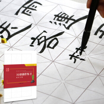 华夏万卷字帖 特制书法专用纸:32格创作练习两用宣纸