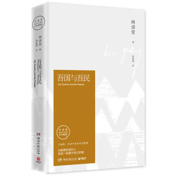 吾国与吾民(纪念典藏版) 文化 文化评述