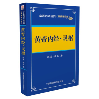 黄帝内经 灵枢——中医四大经典 （便携诵读本） pdf epub mobi 电子书 下载