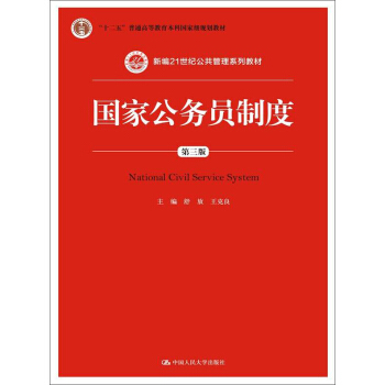 国家公务员制度(第三版·数字教材版)
