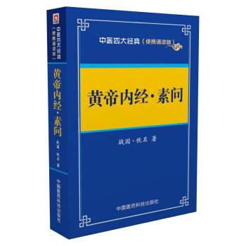 黃帝內經 素問——中醫四大經典 （便攜誦讀本） pdf epub mobi 電子書 下載