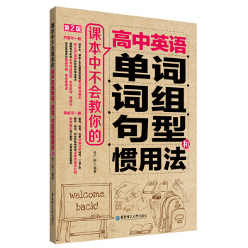 课本中不会教你的高中英语单词、词组、句型和惯用法（第2版） pdf epub mobi 下载