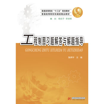 工程製圖習題解答與解題指導 pdf epub mobi 下载