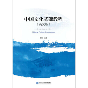 中國文化基礎教程（英文版） pdf epub mobi 電子書 下載