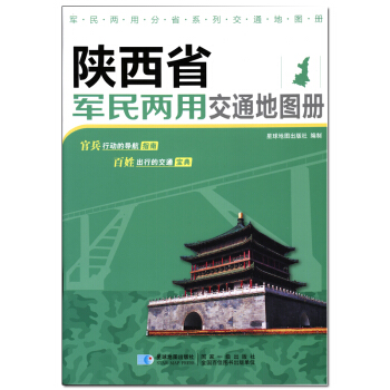 新版 陕西省军民两用交通地图册 pdf epub mobi 电子书 下载