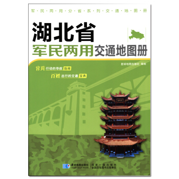 新版 湖北省军民两用交通地图册 pdf epub mobi 下载