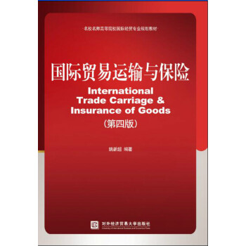 国际贸易运输与保险（第四版） pdf epub mobi 电子书 下载