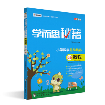 學而思 新版學而思秘籍·小學數學思維培養教程 5級 pdf epub mobi 電子書 下載