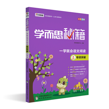 学而思 新版学而思秘籍·一学就会语文阅读专题突破:三年级