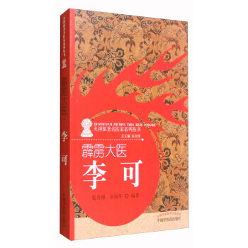 霹靂大醫:李可