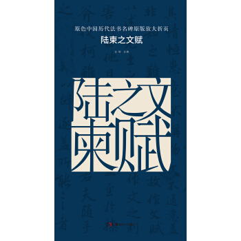 原色中国历代法书名碑原版放大折页：陆柬之文赋 pdf epub mobi 电子书 下载