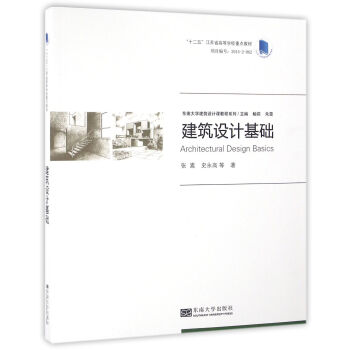 東南大學建築設計課教程係列：建築設計基礎 [Architectural Design Basics] pdf epub mobi 下载