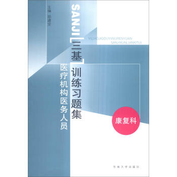 医疗机构医务人员三基训练习题集(康复科)