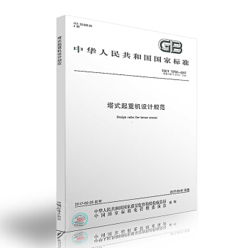 GB/T 13752-2017 塔式起重机设计规范 实施日期：2017-09-01 pdf epub mobi 电子书 下载