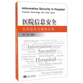 醫院信息安全實用技術與案例應用 [Information Security in Hospital:Practical Technology and Case Study] pdf epub mobi 下载