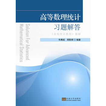 高等数理统计习题解答（《参数统计教程》题解） [Solution for Advanced Mathematical Statistics] pdf epub mobi 电子书 下载
