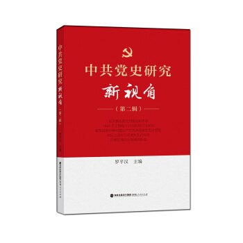 中共黨史研究新視角(第二輯)