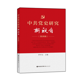 中共党史研究新视角(第四辑)