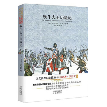 吹牛大王曆險記（珍藏版）/語文新課標必讀叢書 [The Surprising Adventures of Baron Munchausen] pdf epub mobi 下载